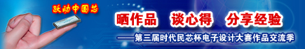 时代民芯设计大赛晒作品、谈心得、分享经验活动